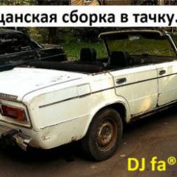 DJ Farta - Пацанская сборка в тачку. Vol 7 (2015) MP3
