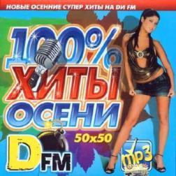 Сборник - 100% Хиты осени от DFM 50x50 (2015) MP3