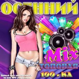 Сборник - Осенний Mix. Топовая 100-ка (2015) MP3