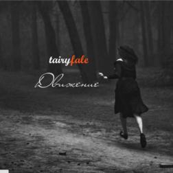 Tairyfale - Движение (2015) MP3