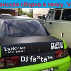 DJ Farta - Пацанская сборка в тачку. Vol 8 (2015) MP3