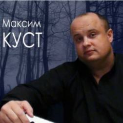 Максим Куст - Я еще живой! (2015) MP3