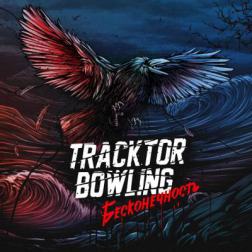 Tracktor Bowling - Бесконечность (2015) MP3