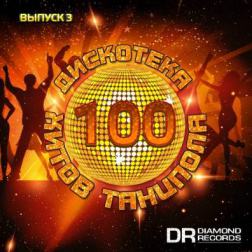 VA - Дискотека - 100 Хитов Танцпола. Выпуск 3 (2015) MP3