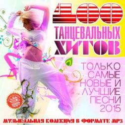 Сборник - 100 Танцевальных Хитов (2015) MP3