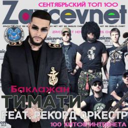 VA - Top 100 Зайцев Нет Cентябрь (2015) MP3