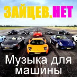 Сборник - Зайцев нет. Музыка для машины (2015) MP3