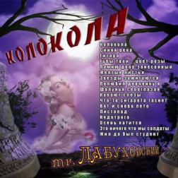 Mr. Лабуховский - Колокола (2015) MP3