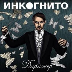 Инкогнито - Дирижёр (2015) MP3