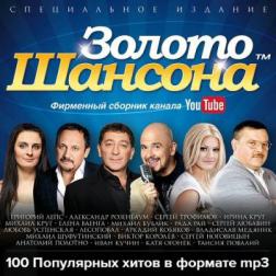 VA - 100 Популярных хитов: Золото Шансона (2015) MP3