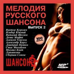 Сборник - Мелодия Русского Шансона Выпуск 2 (2015) MP3