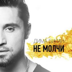 Дима Билан - Не молчи (2015) MP3