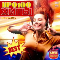 Сборник - Про100 Хиты Выпуск 2 (2015) MP3