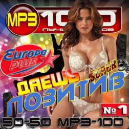 Сборник - Europa Plus Даешь позитив 50/50 (2015) MP3