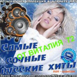 Сборник - Самые сочные русские хиты от Виталия 72 (2015) MP3