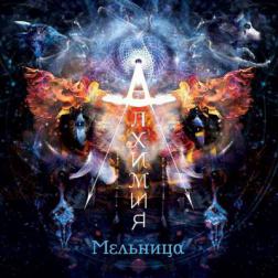Мельница - Алхимия (2015) MP3