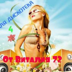 Cборник - Русская Дискотека 4 от Виталия 72 (2015) MP3