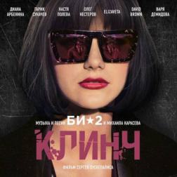 Би-2 - OST Клинч (2015) MP3