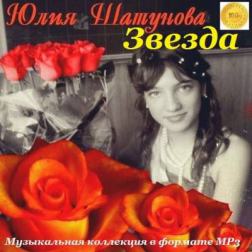 Юля Шатунова - Звезда (2015) MP3
