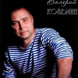 Валерий Козьмин - Дискография (2011-2015) MP3