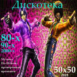 Сборник - Дискотека 80-х, 90-х, 2000-x. Музыка По-Новому проверенная временем. 50x50 (2015) MP3