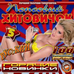 Сборник - Хитовичок Попсовый Русский №5 (2015) MP3