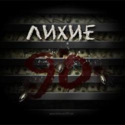 VA - Лихие 90-е - Русская Дискотека MP3 от SinemaPlaneta (2015) MP3