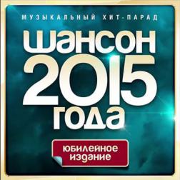 Сборник - Шансон Года 2015: Юбилейное издание (2015) MP3