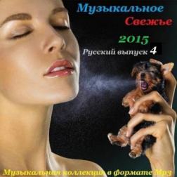 VA - Музыкальное свежье русский выпуск 4 (2015) MP3