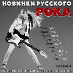 VA - Новинки Русского Рока [Выпуск 5] (2015) MP3