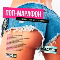 Сборник - Поп-Марафон (2015) MP3