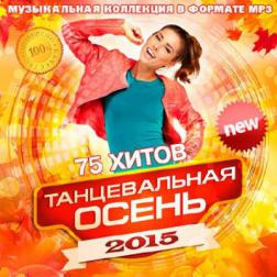 VA - Танцевальная Осень 2015 (2015) MP3