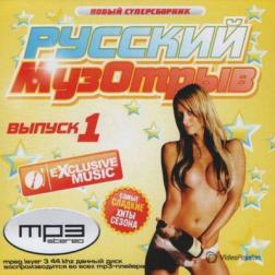 Сборник - Русский муз отрыв Exclusive (2015) MP3