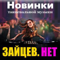 Сборник - Зайцев нет. Новинки танцевальной музыки (2015) MP3
