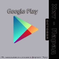 Сборник - Google Play хит-парад (October) (2015) MP3