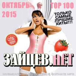 VA - Top 100 Зайцев Нет Октябрь (2015) MP3