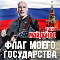 Денис Майданов - Флаг моего государства (2015) MP3