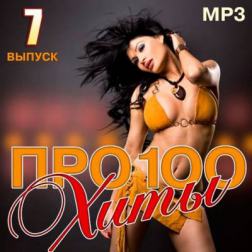 Сборник - Про100 хиты. Выпуск 7 (2015) MP3