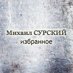 Михаил Сурский - Избранное (2015) MP3