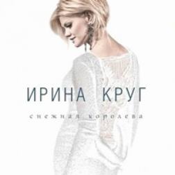 Ирина Круг - Снежная королева (2015) MP3
