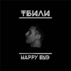 Тбили Тёплый - Happy End (2015) MP3