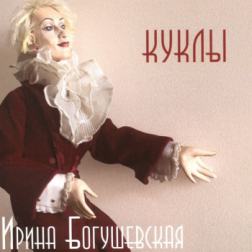 Ирина Богушевская - Куклы (2015) MP3