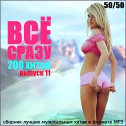 Сборник - Всё сразу 200 хитов Выпуск 11 (2015) MP3