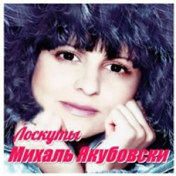 Михаль Якубовски - Лоскуты (2015) MP3
