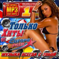 Сборник - Только хиты от Europa Plus (2015) MP3
