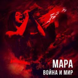 Мара - Война и мир (2015) MP3