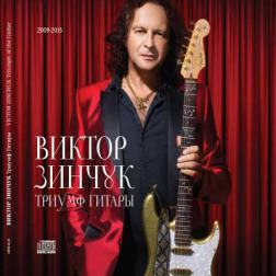 Виктор Зинчук - Триумф гитары (2015) MP3