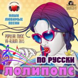 Сборник - Лолипопс по Русски (2015) MP3