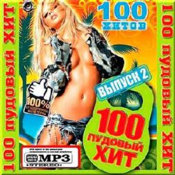 Сборник - 100 Пудовый Хит Выпуск 2 (2015) MP3