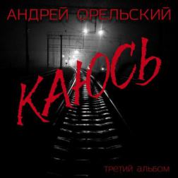 Андрей Орельский - Каюсь (2015) MP3